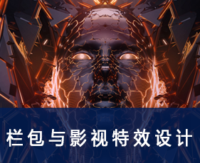 栏包与影视特效设计课程来源课程海报