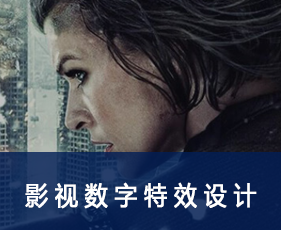 影视数字特效设计专业课程来源课程海报