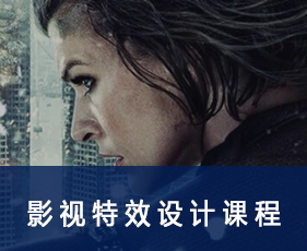 影视特效设计课程来源课程海报