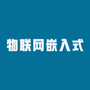 物联网嵌入式课程来源课程海报