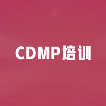 DAMA-数据治理专家国际认证 CDMP培训来源课程海报