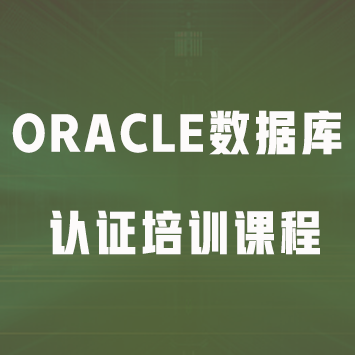 Oracle数据库认证培训课程来源课程海报