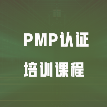 PMP认证培训课程来源课程海报