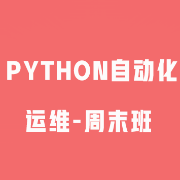32天通关之python自动化运维-周末班来源课程海报