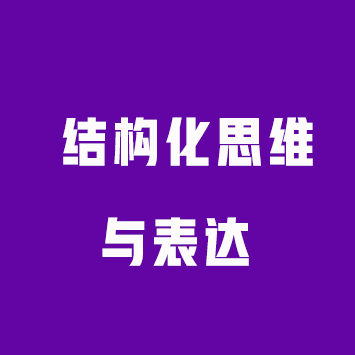 结构化思维与表达来源课程海报
