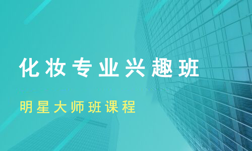 化妆专业兴趣班来源课程海报