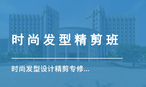 时尚发型精剪班来源课程海报