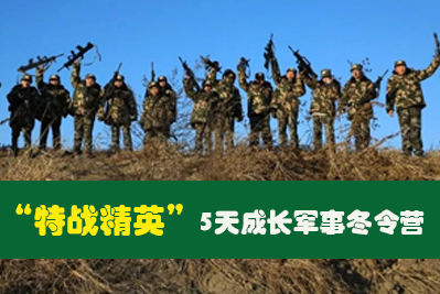 “特战精英”5天成长军事冬令营来源课程海报