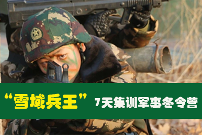 “雪域兵王”7天集训军事冬令营来源课程海报