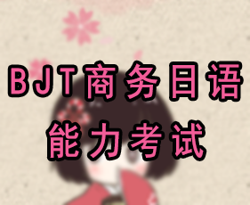凯特语言中心BJT商务日语能力考试来源课程海报