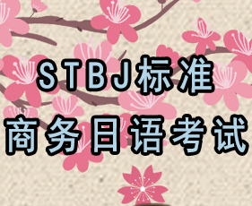 凯特语言中心STBJ标准商务日语考试来源课程海报