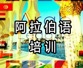 凯特语言中心阿拉伯语培训来源课程海报