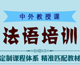 凯特法语法语培训来源课程海报