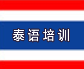 凯特语言中心泰语培训来源课程海报