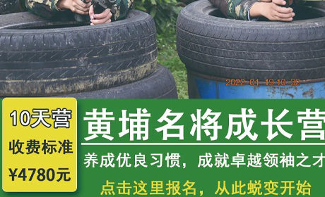 黄埔名将冬令营10天成长营来源课程海报