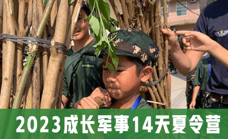 2023成长军事14天夏令营来源课程海报