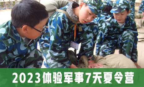 2023体验军事7天夏令营来源课程海报