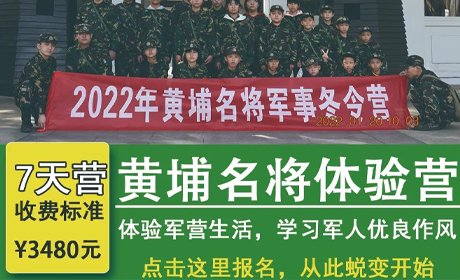 黄埔名将冬令营7天体验营