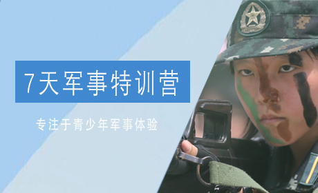 黄埔领越冬令营7天军事特训营深圳校区来源课程海报