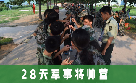 28天军事将帅营