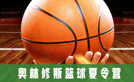 奥林修斯篮球夏令营