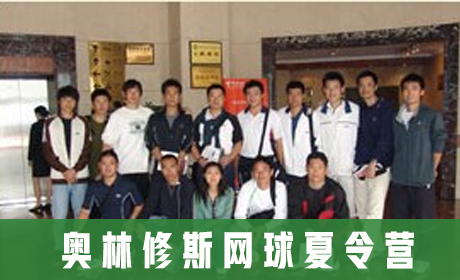 奥林修斯网球夏令营