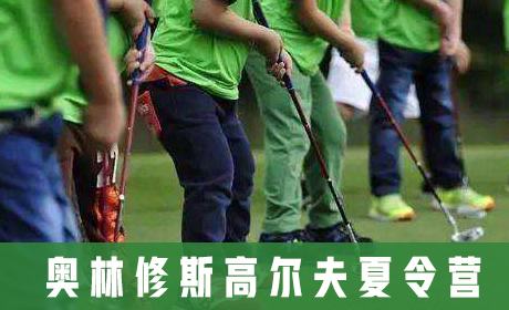 奥林修斯高尔夫夏令营