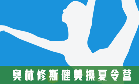 奥林修斯健美操夏令营来源课程海报