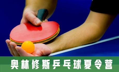 奥林修斯乒乓球夏令营来源课程海报