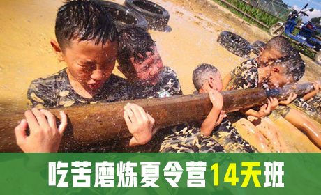 吃苦磨炼夏令营14天班