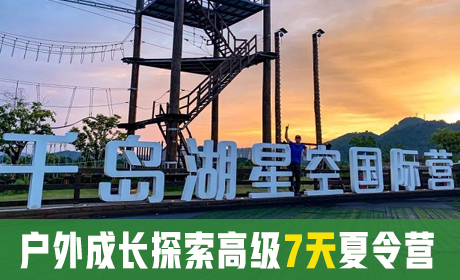 2023户外成长探索高级7天夏令营