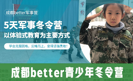 成都better青少年冬令营
