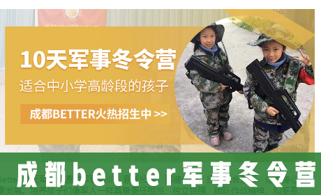 成都better军事冬令营来源课程海报