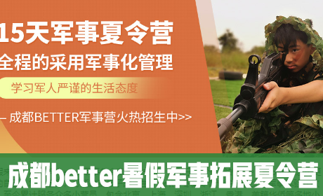 成都better暑假军事拓展夏令营来源课程海报