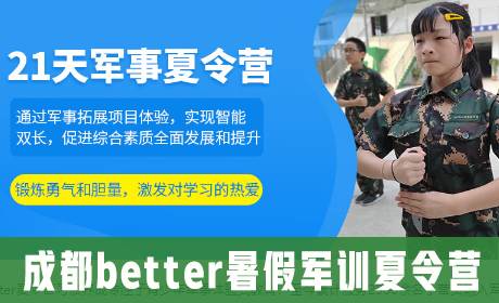 成都better暑假军训夏令营来源课程海报