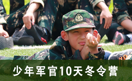 少年军官10天冬令营