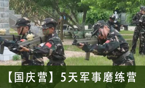 【国庆营】5天军事磨练营来源课程海报