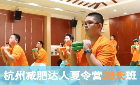 2023杭州减肥达人夏令营(28天)