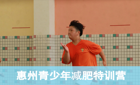 2023惠州青少年减肥特训营来源课程海报