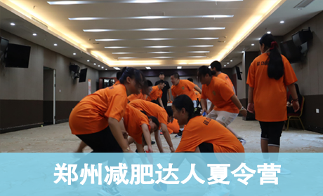 2023郑州减肥达人夏令营来源课程海报