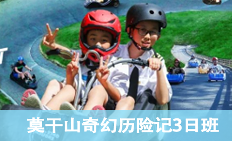 2023莫干山奇幻历险记3日营来源课程海报