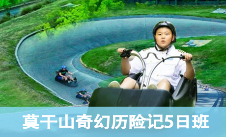 莫干山1932奇幻历险记5日营来源课程海报