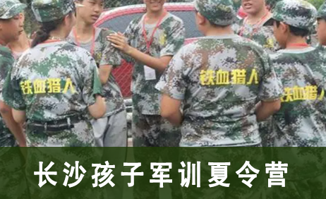 长沙孩子军训夏令营来源课程海报