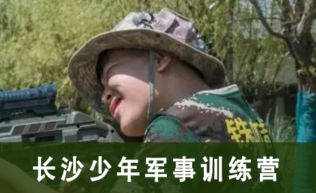 长沙少年军事训练营来源课程海报