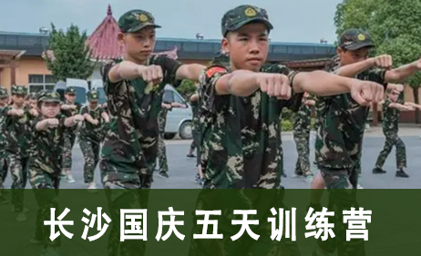 长沙国庆五天训练营