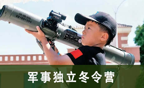 2023浙中少年军事独立冬令营