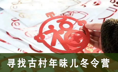 2023传统文化之寻找古村年味儿冬令营来源课程海报