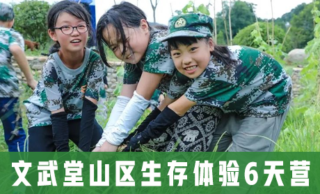文武堂山区生存体验6天营