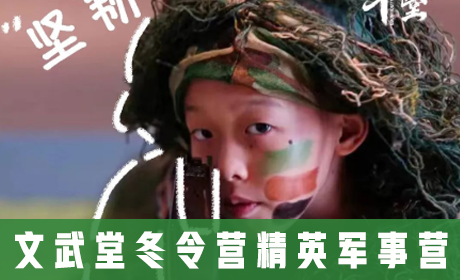 文武堂冬令营精英军事营