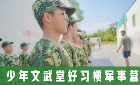 2023夏|少年文武堂好习惯军事营